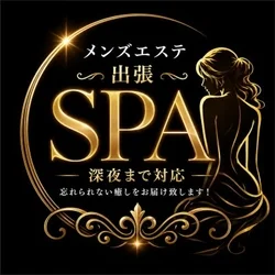 メンズエステ 出張 SPA