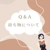 持ち物について💄のサムネイル
