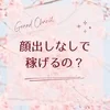 顔出さなくても🙆‍♂️のサムネイル