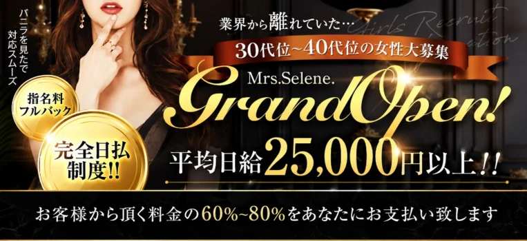Mrs.Selene.(ミセスセレーネ)
