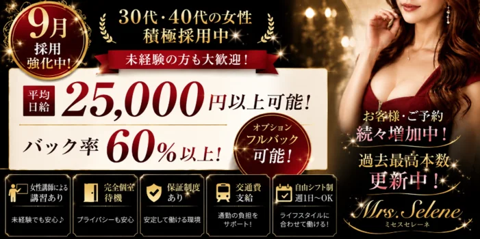 Mrs.Selene.(ミセスセレーネ)の求人募集イメージ