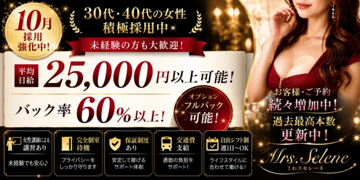 Mrs.Selene.(ミセスセレーネ)の求人募集イメージ