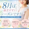 8月は高収入を目指せるチャンスです！のサムネイル
