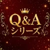 気になる質問Q＆A⭐のサムネイル