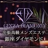 銀座ダイヤモンド