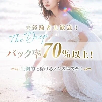 TheDeepのメリットイメージ(1)