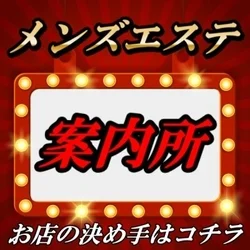 メンズエステ案内所