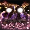 自宅出張メンエス～夜桜～