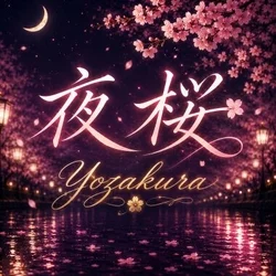 自宅出張メンエス～夜桜～