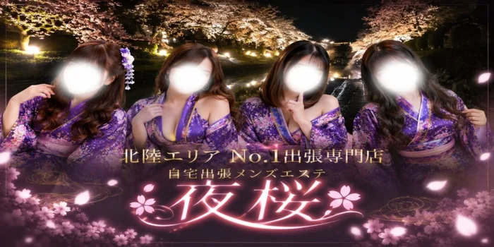 自宅出張メンエス～夜桜～