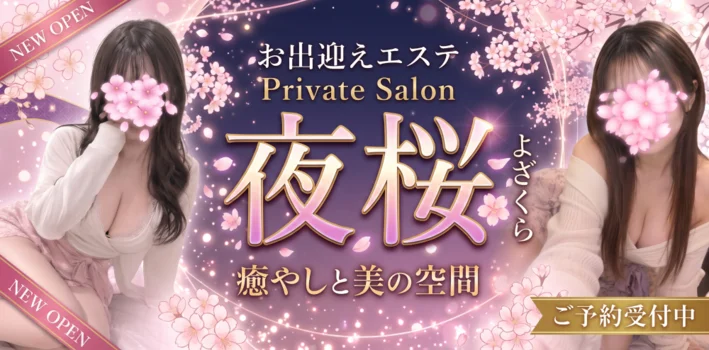 自宅出張メンエス～夜桜～