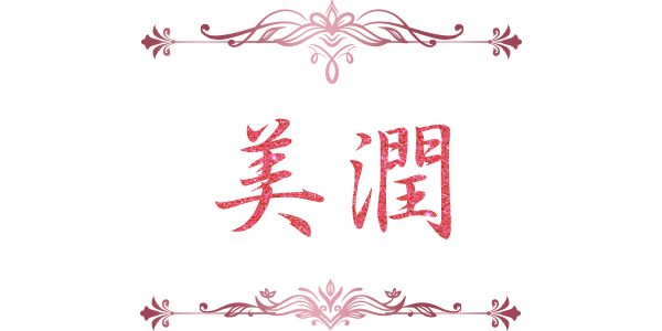 美潤
