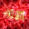 美潤