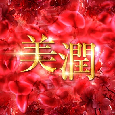 美潤のメッセージ用アイコン