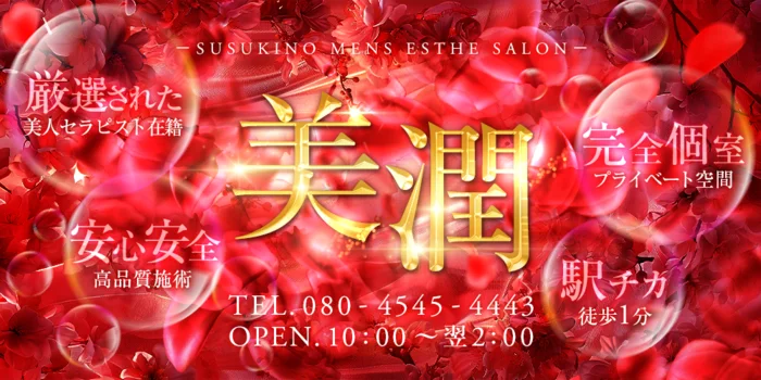 美潤