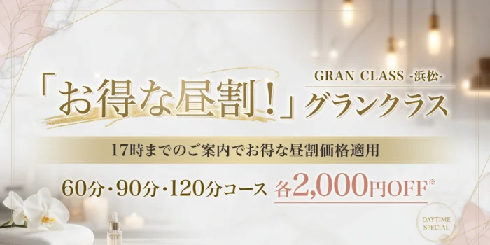 GRAN CLASS -浜松- グランクラス