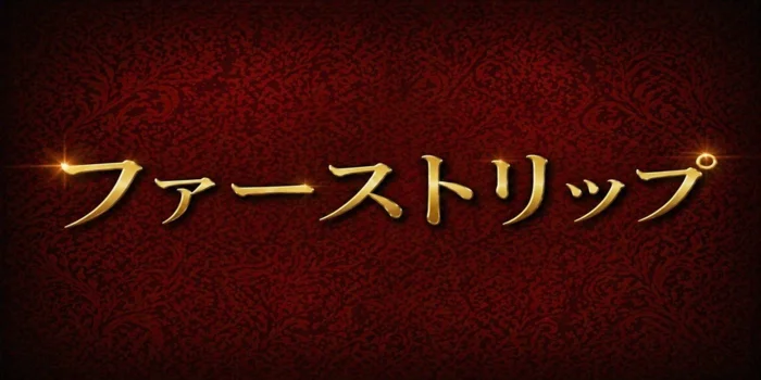 ファーストリップ