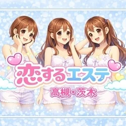 恋するエステ
