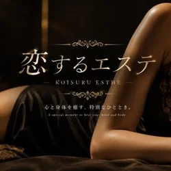 恋するエステ