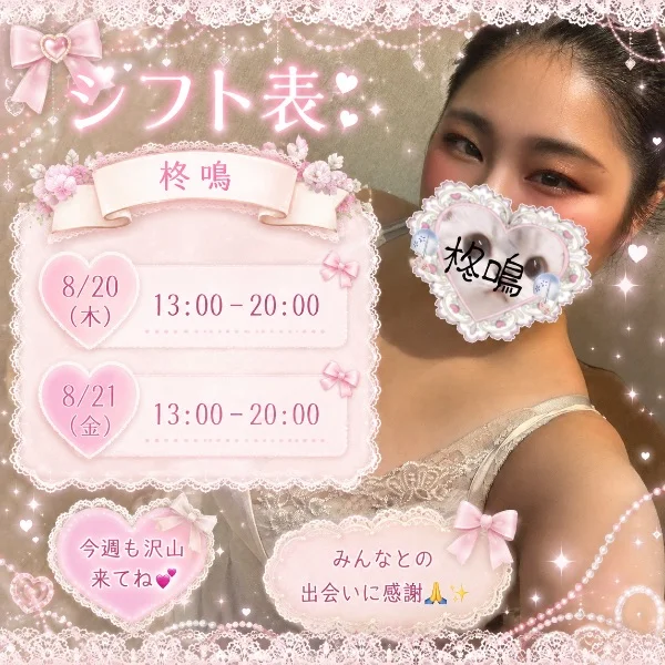 今週のシフト💗