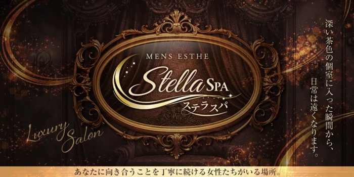 Stella spa(ステラスパ)