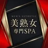 美熟女専門SPA