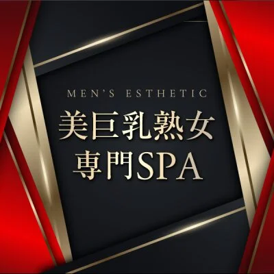 美巨乳熟女専門SPA