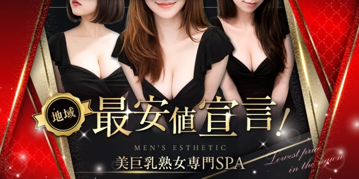 美巨乳熟女専門SPA