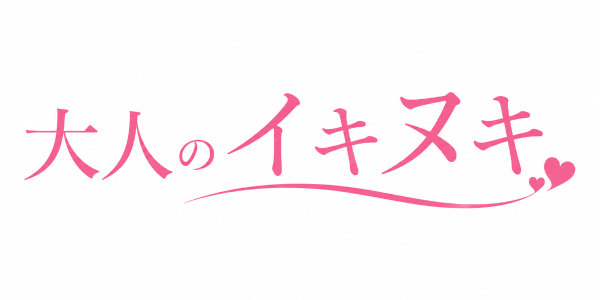 大人のイキヌキ