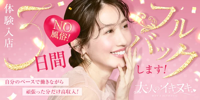 大人のイキヌキの求人募集イメージ2