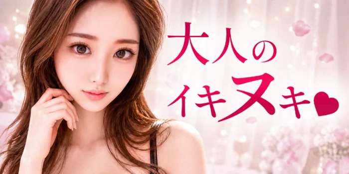 大人のイキヌキ
