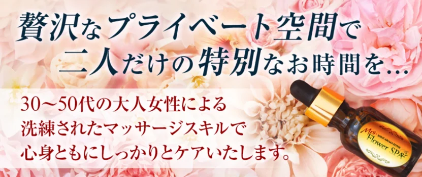  Mrs.FlowerSPA 新大阪