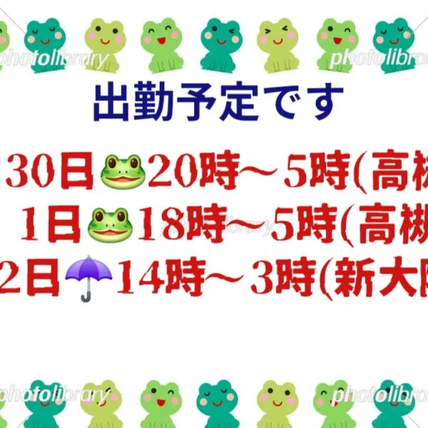 次回出勤予定です😊