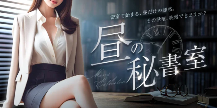 昼の秘書室