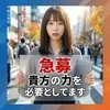 オープニング限定！今がチャンスの積極採用中✨のサムネイル