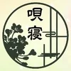 唄寝～UTANE～白石店