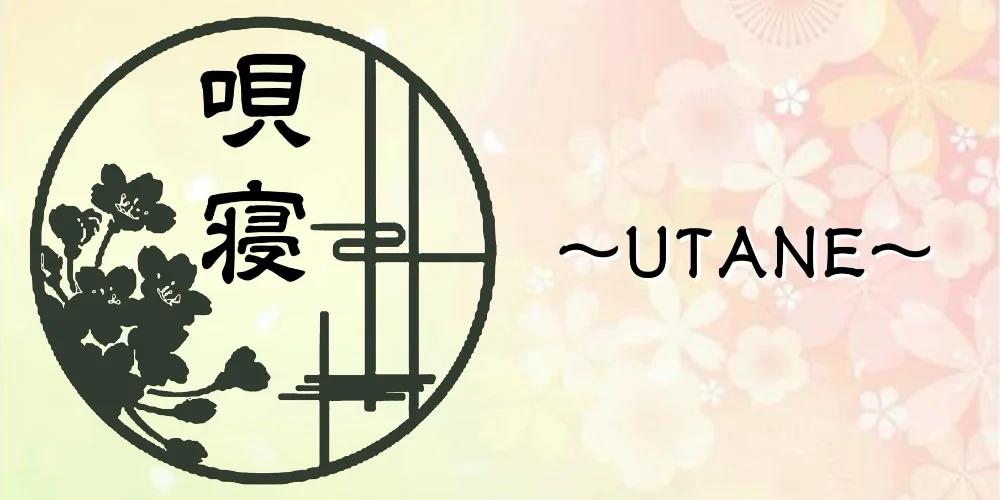 唄寝～UTANE～白石店のカバー画像