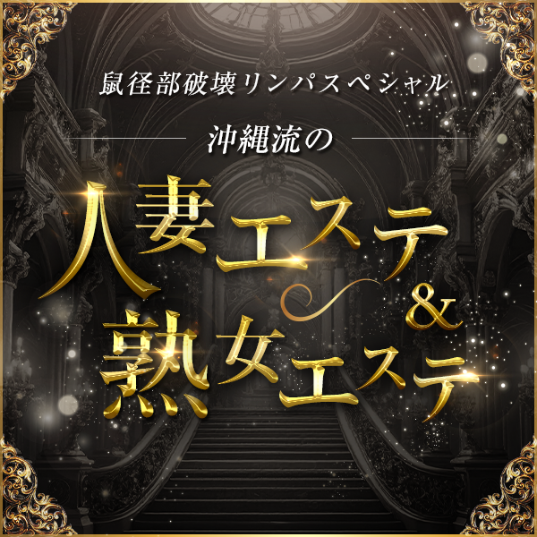 沖縄流の人妻エステ＆熟女エステ