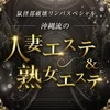 沖縄流の人妻エステ＆熟女エステ