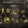 沖縄流の人妻エステ＆熟女エステ