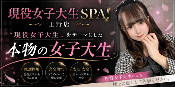 現役女子大生SPA! 上野店