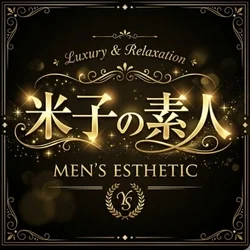 米子の素人