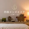 四国メンズエステ〜丸亀ルーム〜