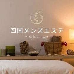 四国メンズエステ〜丸亀ルーム〜