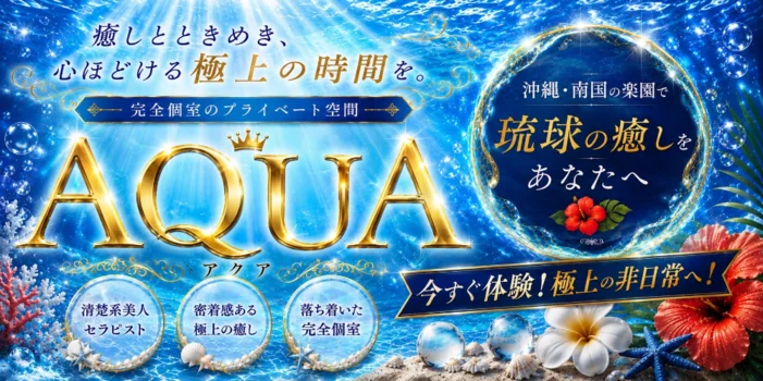 AQUA〜okinawa〜
