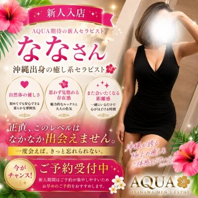 🌺沖縄出身の新人セラピスト《ななさん》🌺
