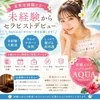 🌺未経験歓迎｜AQUA求人募集🌺のサムネイル