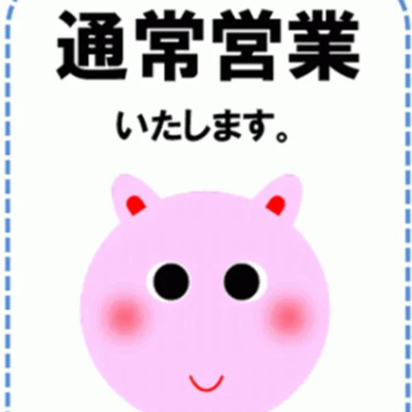 【本日も営業しております🌺】