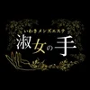 淑女の手 いわき店