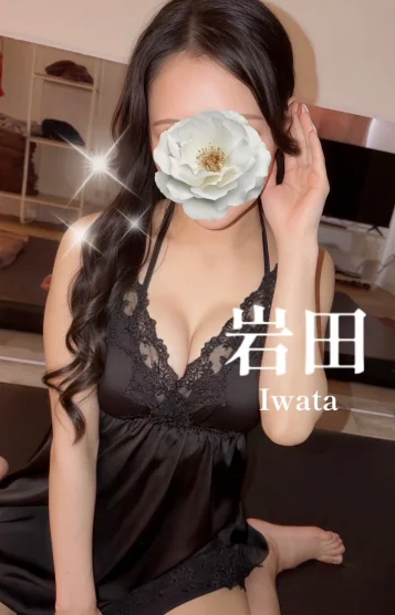 岩田